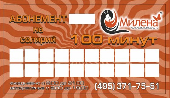 Абонемент в солярий на 100 минут
